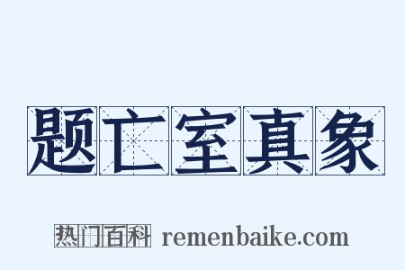 题亡室真象是什么意思的图片